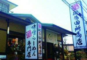 田所商店二十世紀が丘店