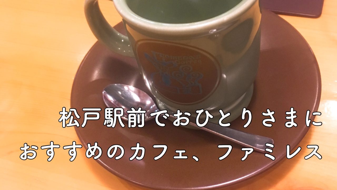 松戸駅前でおひとりさまにおすすめのカフェ、レストラン