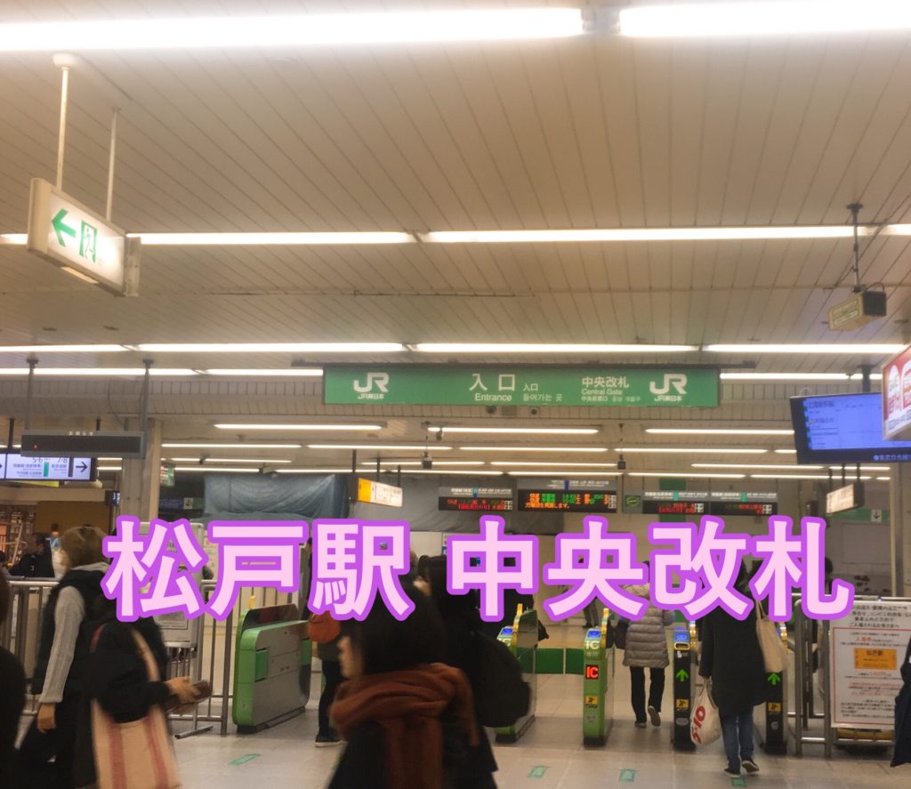 松戸駅中央改札