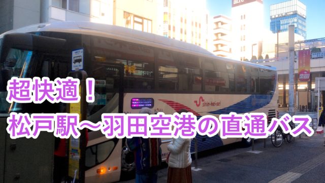 松戸駅～羽田空港直通バスの感想